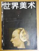 世界美术（1987.1）【本期要目：四部未曾发表或部分发表的达达宣言】