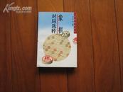 象棋对局选粹【10品藏书，1版2印】