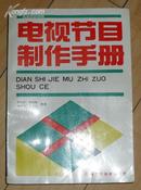 电视节目制作手册