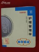 护理管理学 最新版 自学伴读---全国高等教育自学考试指定教材辅导用书