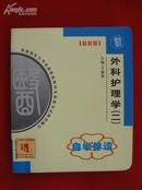 外科护理学(二) 最新版 自学伴读---全国高等教育自学考试指定教材辅导用书