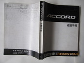 ACCORD修护手册3