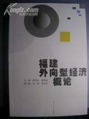 【全新】福建外向型经济概论