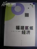 【全新】福建区域经济