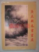 集古斋画廊新春书画展览（齐白石张大千）