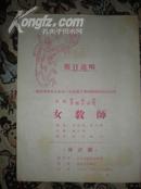 老节目单 女教师 16开 1953年