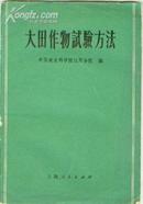 大田作物试验方法