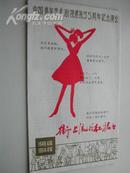 中国青年艺术剧院演出《街上流行红裙子》节目单
