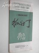 中国青年艺术剧院1987年演出三幕讽刺喜剧《抓壮丁》节目单（导演主演吴雪）