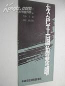 中央实验话剧剧院演出《灰色王国的黎明》节目单（主演李法增、廖京生）