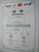 2005全日空北京国际马拉松赛迷你马拉松成功完成证书