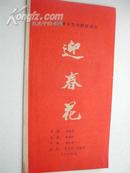 中国青年艺术剧院1963年9月演出《迎春花》节目单（导演胡辛安）