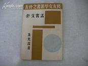 孟宝文钞_朱光潜_良友印刷公司_1936 孟宝文钞_朱光潜_良友印刷公司_1936