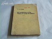 An  lntroduc  to  the  Theory  of  Largo  Deviations【大偏差理论导论·英文版】有字迹