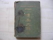 1926年新中国印书馆16开精装：最新增订汉英大辞典