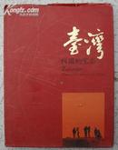 台湾（画册）原价998元 精装（有书衣） 巨厚（重达10斤左右）