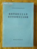 俄国革命民主主义者美学中的现实主义问题（外国文学研究资料丛刊）80年一版一印