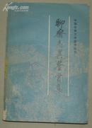 聊斋志异鉴赏集－中国古典文学鉴赏丛刊（馆藏8品）