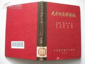 光学的角膜移植(52年初版 5000册 精装 附143张图 精装).