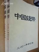 中国钱币（2000、2001两册合订本）【店家特别推荐：钱币的收藏知识内容极其丰富 且印刷精美】