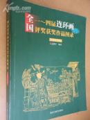 全国一~四届连环画评奖获奖作品图录（1963-1991）【评奖、获奖连环画收藏大全 3000册发行】