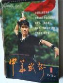 中华武术【1984年第1-5期计五册】双月刊