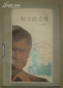 权利的走廊【二十世纪外国文学丛书】馆藏 86年一版一印