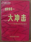 1993大冲击