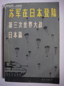 苏军在日本登陆第三次世界大战.日本篇