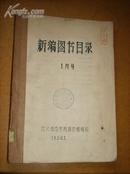 新编图书目录1月号、2月号、3月号（合订 ）