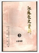 江苏党史资料（1986/3）总第二十辑