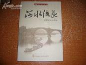 拱墅运河文化丛书：河水流长――沿着运河的足迹（16开图文本 近全品）