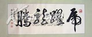 【22—1】张梦周(中国书协会员 高级工艺美术师 国际书画艺术名家)《虎跃龙腾》长99宽40厘米 保证手工书写 该字画来自著名书画艺术家本人 已装裱镜片 品相如图