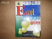 电脑办公表格Excel2000现用现查