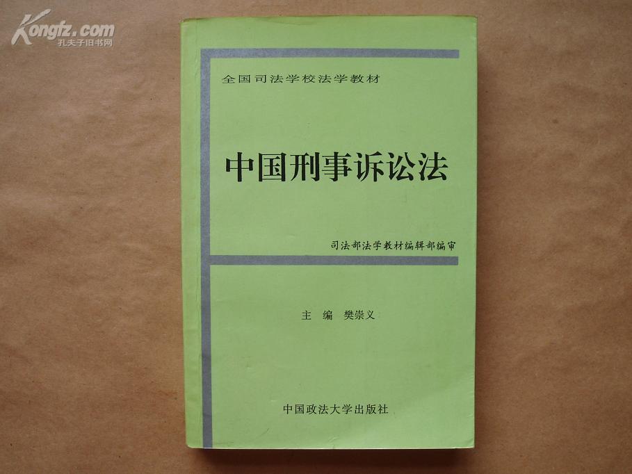 中国刑事诉讼法--全国司法学校法学教材
