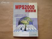 WPS2000快速精通