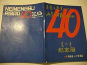 内蒙古日报创刊四十周年纪念册1948-1988