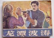 连环画龙潭波涛