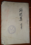 两間集（雪葦著）1951第一版上海印