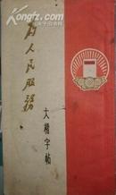 《为人民服务》大楷字帖(封面封底有墨渍)+毛主席诗词大楷字帖《七律长征》等五首 2本合售现货