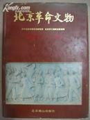 北京革命文物（1919---1949）精装 16开铜版纸图文