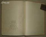 汉英词典(A CHINESE-ENGLISH DICTIONARY)1980年3印