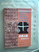 藏传佛教文化现象丛书：成佛之路