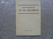 劳动和社会保障政策法规下岗失业最低生活保障专辑