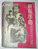 教育时报通讯报道选 耕耘序曲1987 -1991年 B136