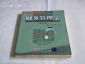 财务管理学【修订本·21世纪高校管理类·经济类核心课程教学用书】