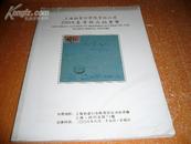 上海拍卖行有限责任公司 2008春季邮品拍卖会