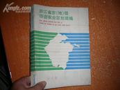 浙江省市（地）级综合农业区划简编