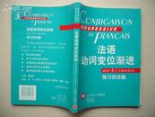 法语动词变位渐进练习四百题（附答案）