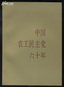 中国农工民主党六十年.（里面全是珍贵的历史图片，16开精装 1990年1版1印）